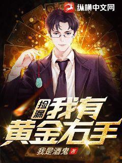 黄金右手在线观看
