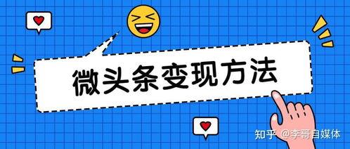 怎么开通微头条有收益了,掌握开通攻略